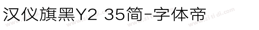汉仪旗黑Y2 35简字体转换